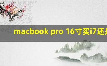 macbook pro 16寸买i7还是i9